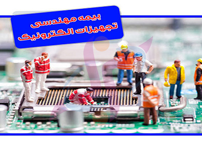 بیمه تجهیزات الکترونیک