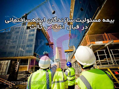 بیمه مسئولیت مدنی