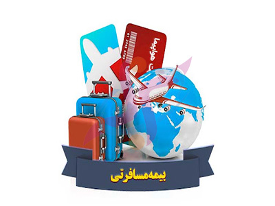 بیمه مسافرتی
