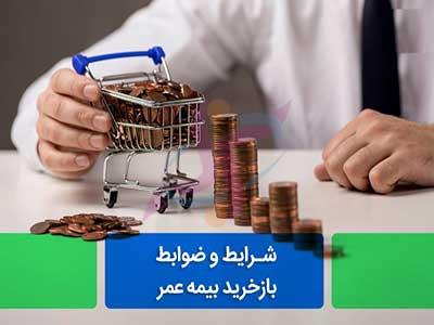 بازخرید بیمه عمر