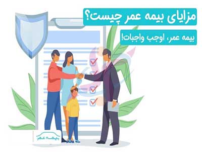 چرا داشتن بیمه عمر واجب است