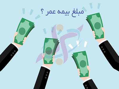 حق بیمه عمر مناسب چه میزان است؟