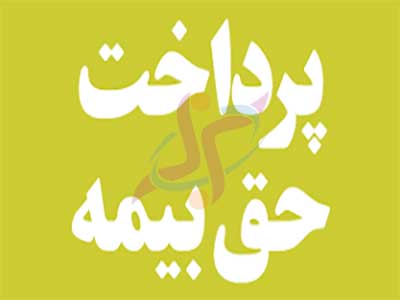 اقساط بیمه عمر و سرمایه گذاری