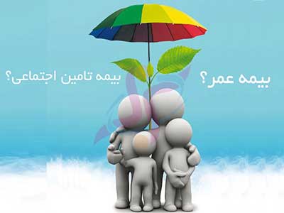 تفاوت بیمه عمر و سرمایه گذاری با بیمه تامین اجتماعی
