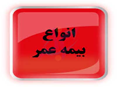 انواع بیمه عمر