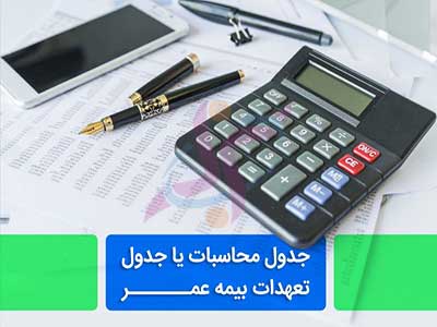 جدول تعهدات بیمه عمر نوین